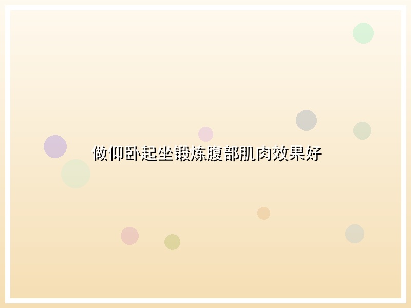 做仰卧起坐锻炼腹部肌肉效果好