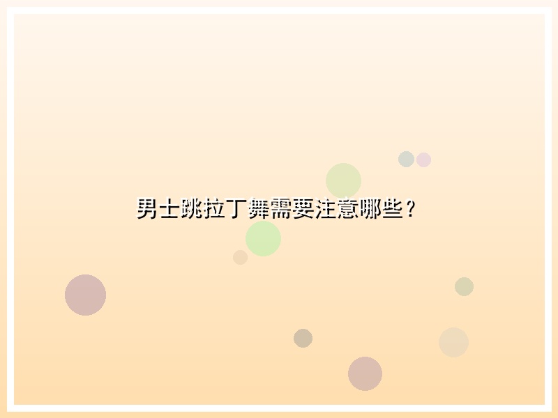 男士跳拉丁舞需要注意哪些？