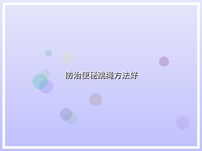 防治便秘跳绳方法好