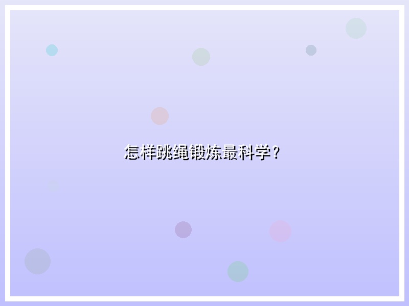 怎样跳绳锻炼最科学？