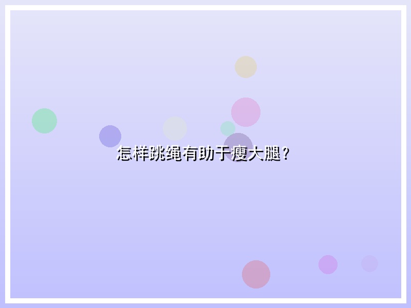 怎样跳绳有助于瘦大腿？