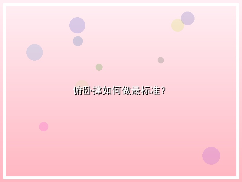 俯卧撑如何做最标准？