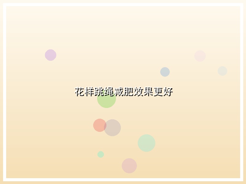 花样跳绳减肥效果更好