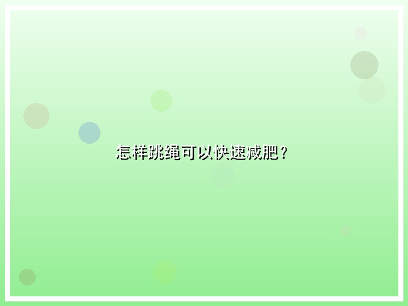 怎样跳绳可以快速减肥？