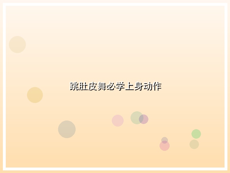 跳肚皮舞必学上身动作