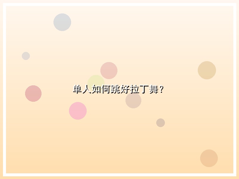 单人如何跳好拉丁舞？
