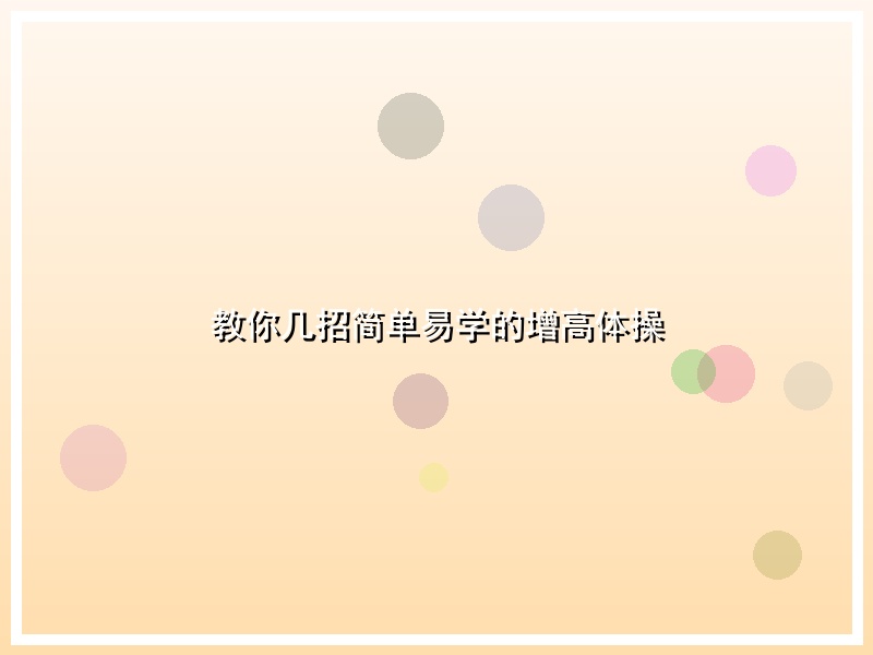 教你几招简单易学的增高体操