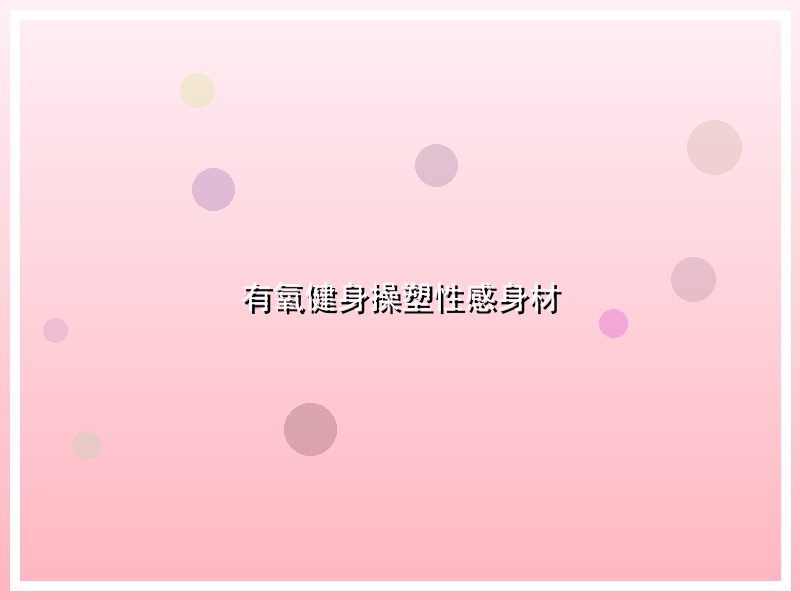 有氧健身操塑性感身材