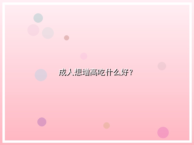 成人想增高吃什么好？