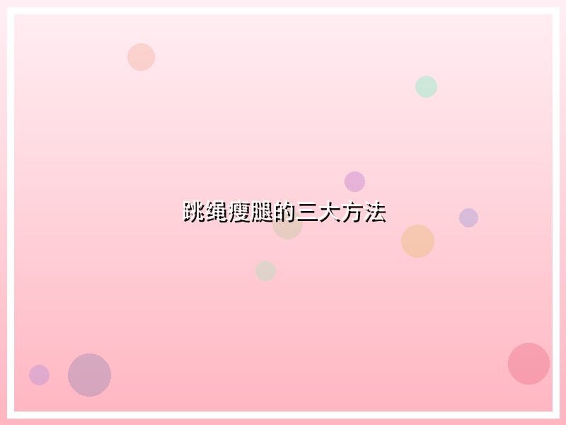 跳绳瘦腿的三大方法