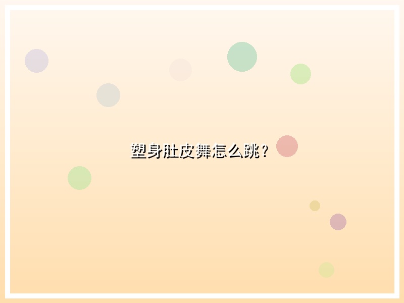 塑身肚皮舞怎么跳？