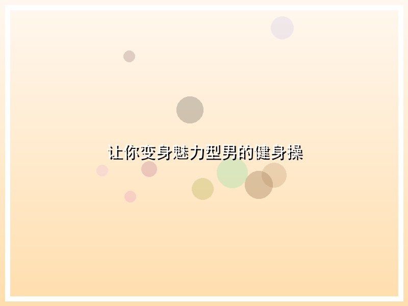 让你变身魅力型男的健身操
