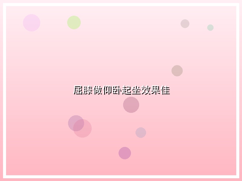 屈膝做仰卧起坐效果佳
