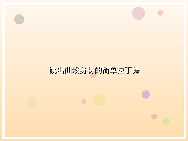 跳出曲线身材的简单拉丁舞