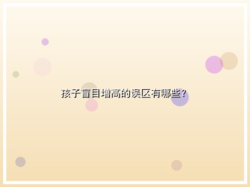 孩子盲目增高的误区有哪些？