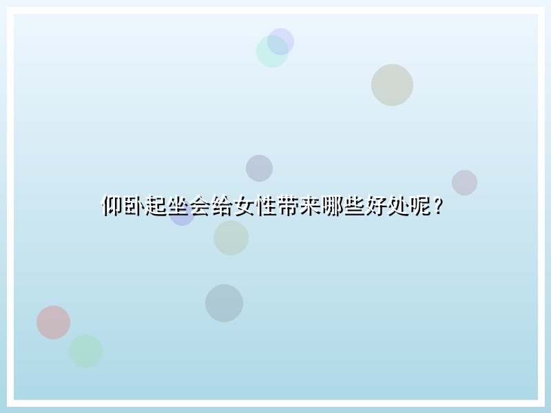 仰卧起坐会给女性带来哪些好处呢？