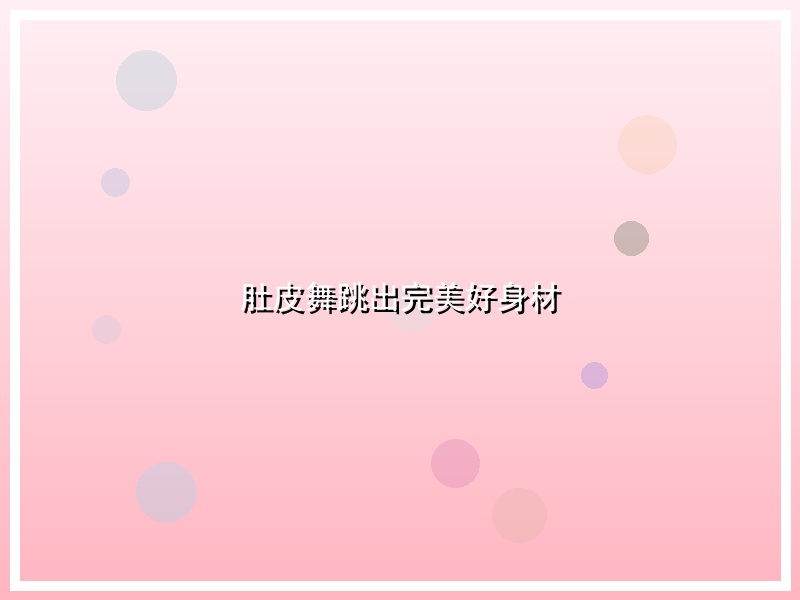 肚皮舞跳出完美好身材