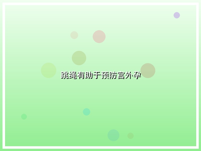 跳绳有助于预防宫外孕