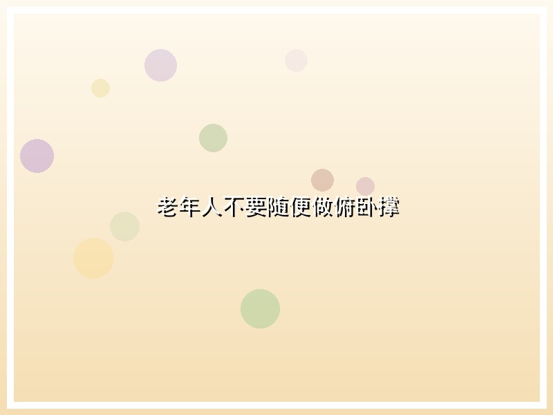 老年人不要随便做俯卧撑