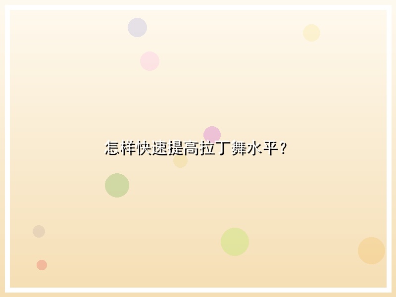 怎样快速提高拉丁舞水平？