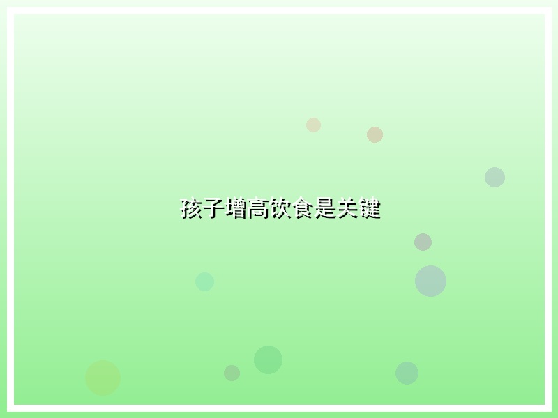 孩子增高饮食是关键