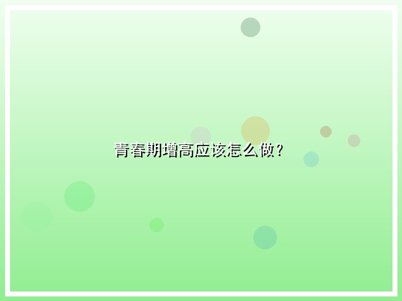 青春期增高应该怎么做？
