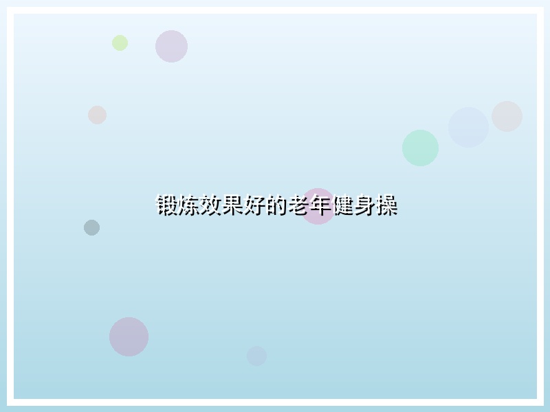 锻炼效果好的老年健身操