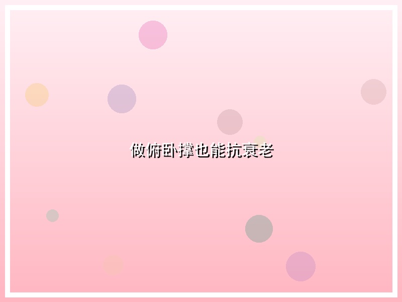 做俯卧撑也能抗衰老