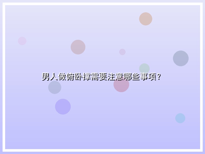 男人做俯卧撑需要注意哪些事项？