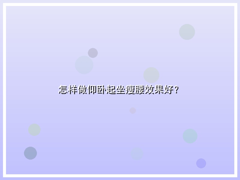 怎样做仰卧起坐瘦腰效果好？