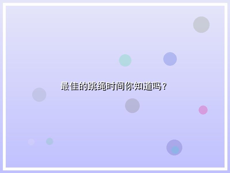 最佳的跳绳时间你知道吗？