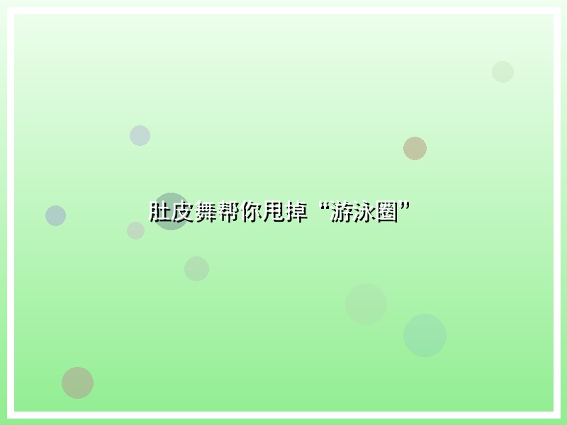 肚皮舞帮你甩掉“游泳圈”