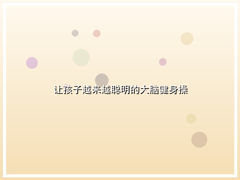 让孩子越来越聪明的大脑健身操