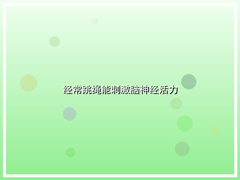 经常跳绳能刺激脑神经活力