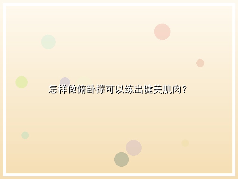 怎样做俯卧撑可以练出健美肌肉？