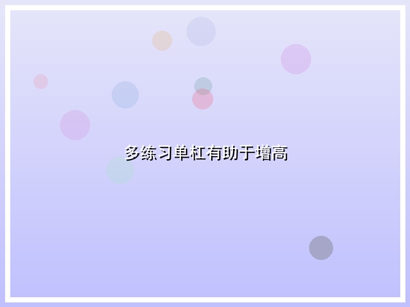 多练习单杠有助于增高
