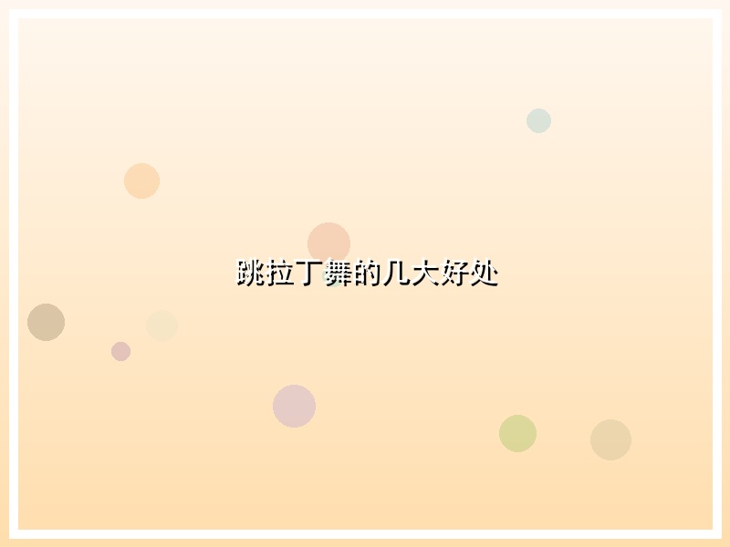 跳拉丁舞的几大好处