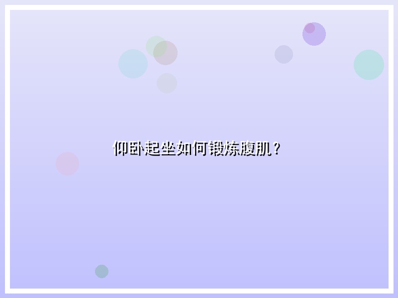 仰卧起坐如何锻炼腹肌？