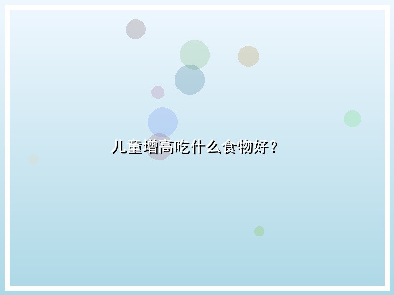 儿童增高吃什么食物好？