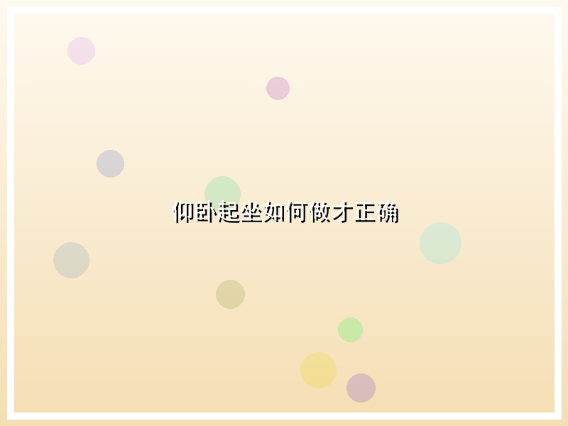仰卧起坐如何做才正确