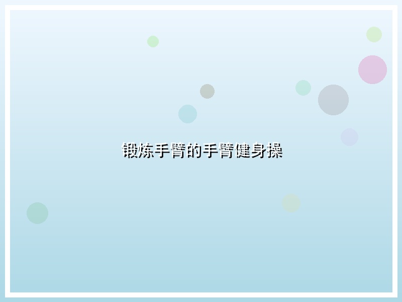 锻炼手臂的手臂健身操