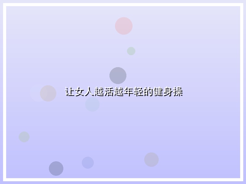 让女人越活越年轻的健身操
