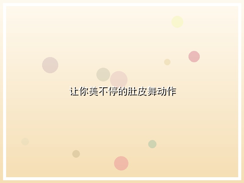 让你美不停的肚皮舞动作