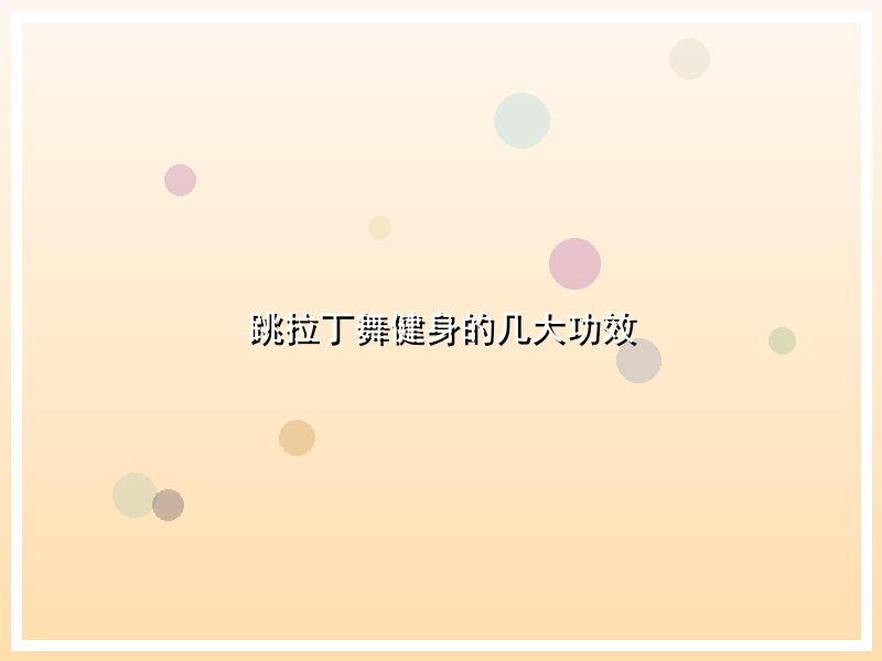 跳拉丁舞健身的几大功效