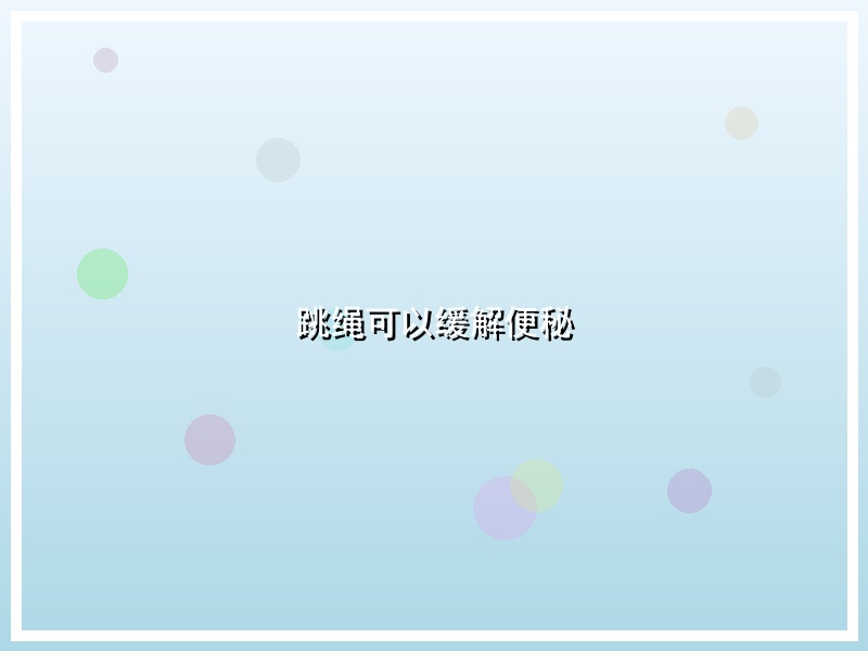 跳绳可以缓解便秘