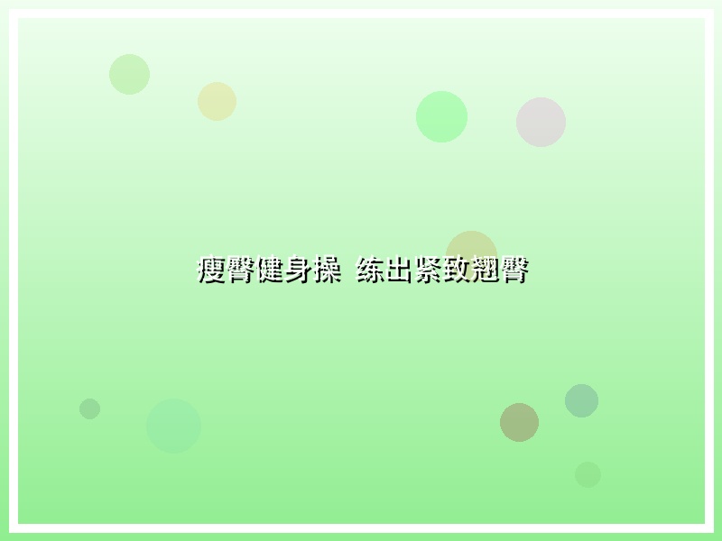 瘦臀健身操 练出紧致翘臀