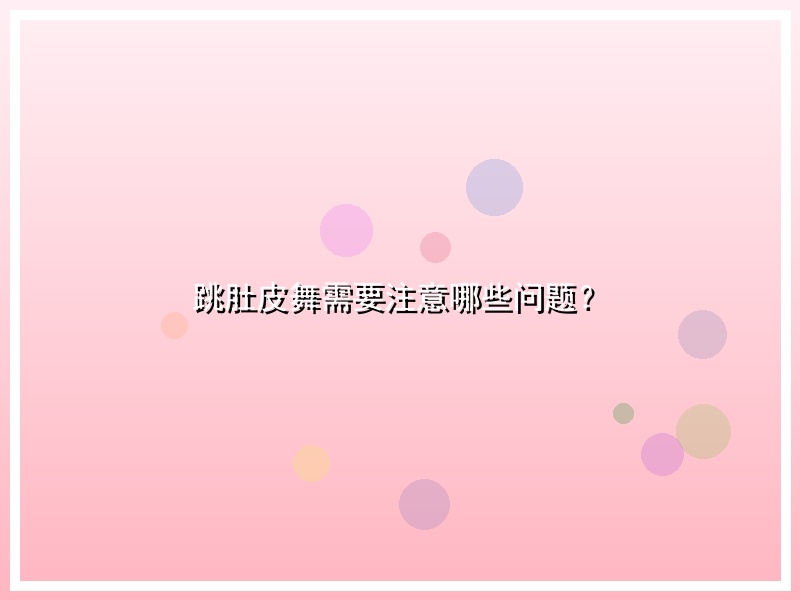 跳肚皮舞需要注意哪些问题？