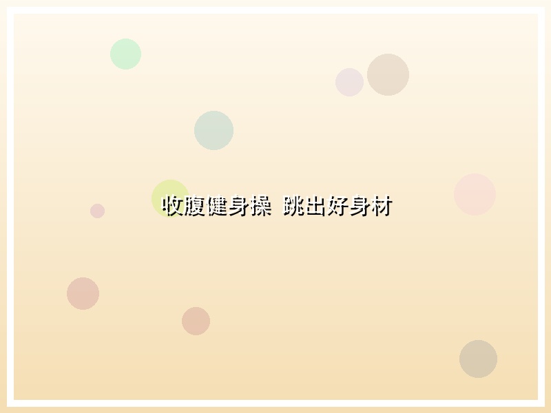 收腹健身操 跳出好身材