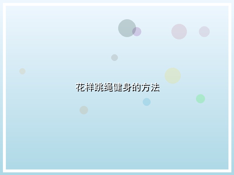 花样跳绳健身的方法