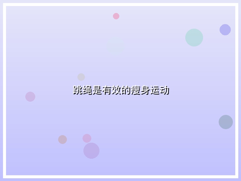 跳绳是有效的瘦身运动